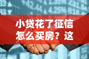 小貸花了征信怎么買房？這3個(gè)補(bǔ)救方法你一定要試試
