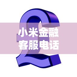 小米金融客服電話24小時在線解答貸款疑問