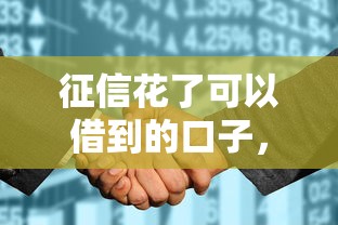 征信花了可以借到的口子，別慌！這些渠道還能用
