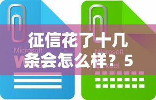 征信花了十幾條會怎么樣？5種貸款渠道實測