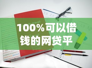 100%可以借錢的網貸平臺？這5家真實下款案例告訴你答案！