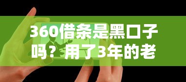 360借條是黑口子嗎？用了3年的老用戶告訴你真實體驗