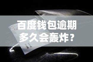 百度錢包逾期多久會轟炸？逾期后這些細節必須懂
