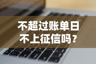 不超過賬單日不上征信嗎？3個關鍵點必須知道
