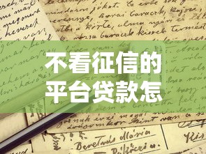 不看征信的平臺貸款怎么申請？這些渠道容易通過