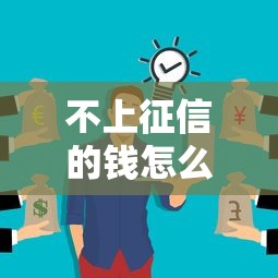 不上征信的錢怎么查不到？3分鐘看懂背后原因