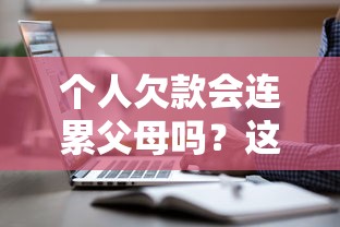 個人欠款會連累父母嗎？這3種情況要特別注意