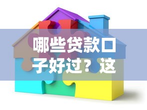 哪些貸款口子好過？這5個平臺審批快、門檻低