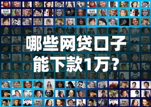 哪些網貸口子能下款1萬？實測這幾個平臺容易通過