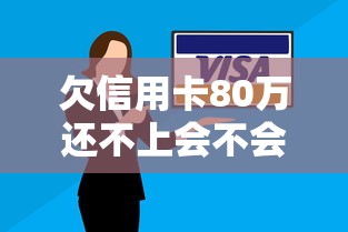 欠信用卡80萬還不上會不會坐牢？律師解答三大重點