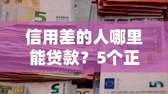 信用差的人哪里能貸款？5個正規渠道實測解析