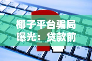 椰子平臺(tái)騙局曝光：貸款前這些坑必須繞開(kāi)