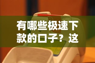 有哪些極速下款的口子？這5個(gè)平臺(tái)最快10分鐘到賬