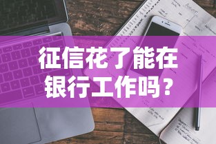 征信花了能在銀行工作嗎？從業(yè)者真實(shí)經(jīng)歷告訴你答案