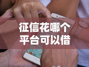 征信花哪個(gè)平臺(tái)可以借款？這5家通過(guò)率高！