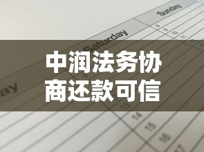 中潤法務協商還款可信嗎？真實經歷+避坑指南