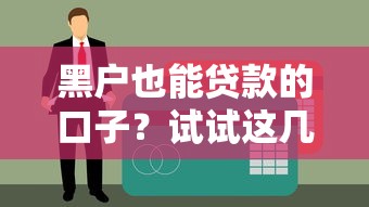 黑戶也能貸款的口子？試試這幾個靠譜方法