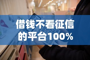 借錢不看征信的平臺100%能借到？這些隱藏方法你必須知道