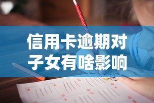 信用卡逾期對子女有啥影響？這3個后果家長必須知道