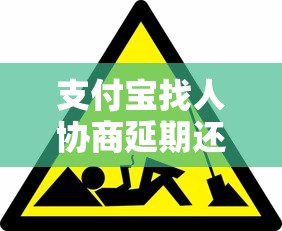 支付寶找人協(xié)商延期還款的正確方式，這5個(gè)技巧很多人不知道