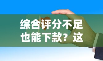 綜合評(píng)分不足也能下款？這些平臺(tái)審核寬松放款快