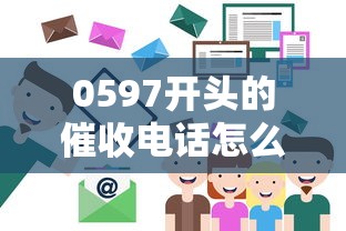 0597開頭的催收電話怎么處理？5個(gè)實(shí)用應(yīng)對(duì)技巧