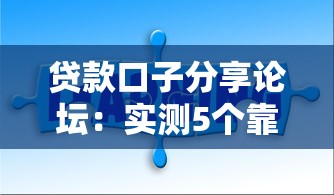 貸款口子分享論壇：實(shí)測(cè)5個(gè)靠譜平臺(tái)，輕松解決資金難題
