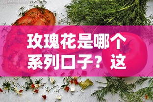 玫瑰花是哪個系列口子？這3款正規貸款產品更值得選