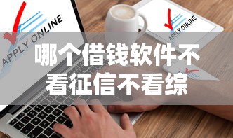 哪個借錢軟件不看征信不看綜合評分？實測發現這3家真能下款