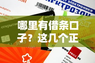 哪里有借條口子？這幾個正規渠道審核快、額度高