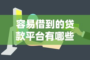 容易借到的貸款平臺有哪些？這5個審核快、門檻低