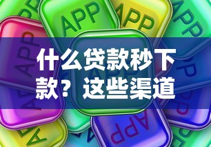 什么貸款秒下款？這些渠道真的能快速到賬嗎
