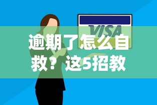 逾期了怎么自救？這5招教你快速補救信用記錄