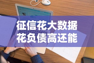 征信花大數據花負債高還能下款的口子2025，別慌！這5招真管用