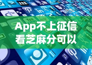 App不上征信看芝麻分可以不還嗎？這4個坑必須躲開
