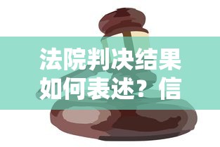 法院判決結果如何表述？信用修復+貸款避坑指南