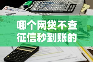 哪個網(wǎng)貸不查征信秒到賬的？實測這3個平臺當天放款