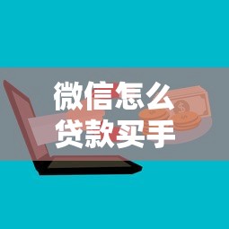 微信怎么貸款買手機？流程和注意事項超詳細