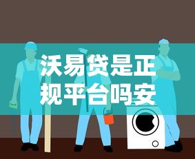 沃易貸是正規平臺嗎安全嗎？真實測評+避坑指南