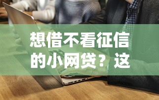 想借不看征信的小網貸？這5個平臺審核快通過率高