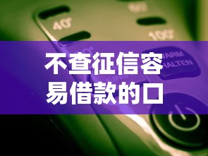 不查征信容易借款的口子？這幾個平臺你知道嗎