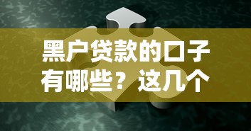 黑戶(hù)貸款的口子有哪些？這幾個(gè)方法或許能幫你解決難題！