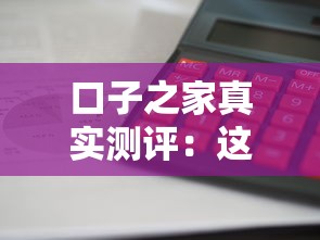口子之家真實(shí)測(cè)評(píng)：這幾個(gè)平臺(tái)審核快、額度高靠譜嗎？