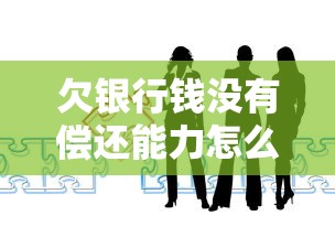 欠銀行錢沒有償還能力怎么辦？過來人親身經歷分享