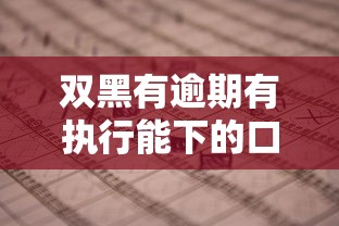 雙黑有逾期有執行能下的口子？5個渠道深度實測分析