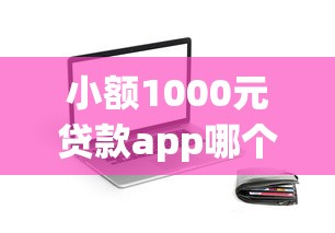 小額1000元貸款app哪個靠譜？實測這5個平臺審核快利息低
