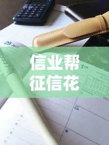 信業幫征信花了能下款嗎？真實案例深度解析