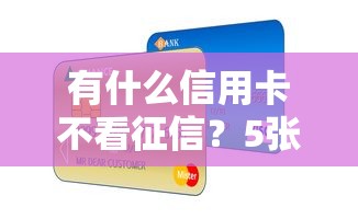 有什么信用卡不看征信？5張實測好下卡攻略