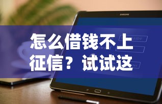怎么借錢不上征信？試試這幾個隱藏方法