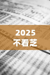 2025不看芝麻分7天借款的口子秒到的？實測這3招真能應急
